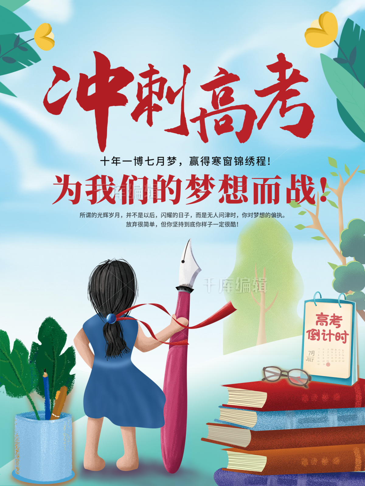 卡通手绘高考学生奋斗试卷志愿海报