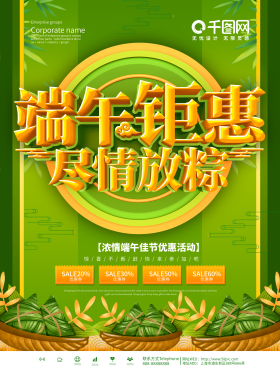 绿色端午节节日商场促销折扣海报