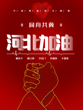 河北加油疫情防护海报