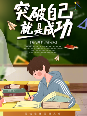 高考冲刺励志海报