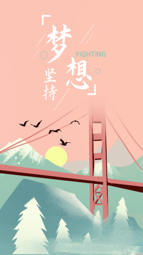 坚持梦想励志正能量手机清新插画海报