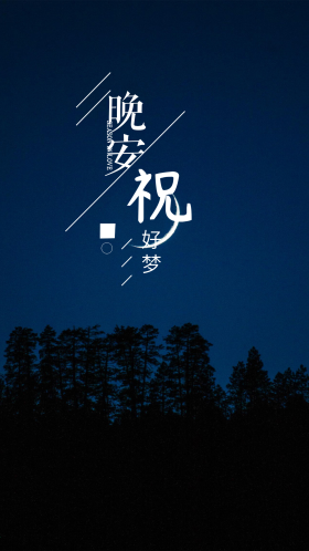 晚安好梦晚安问候晚安配图晚安你好海报设计