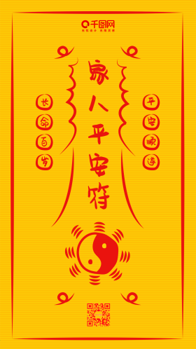 平安符护身符八卦简约祈福手机配图