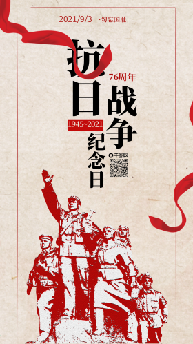 纪念抗日战争胜利73周年手机海报