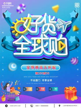 全球购海报