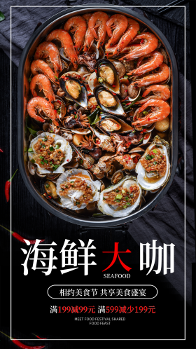 美食节海鲜大拼盘手机海报设计