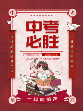 中考加油中考必胜励志宣传海报
