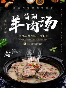 简阳羊肉汤养生海报