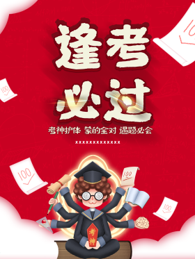 考试必过插画海报逢考必过考试加油