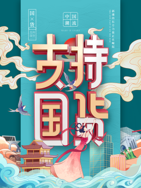 原创支持国货海报图片素材-原创支持国货海报模板在线设计制作-千库