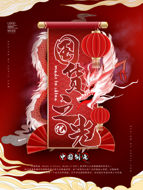 支持国货国潮风宣传海报