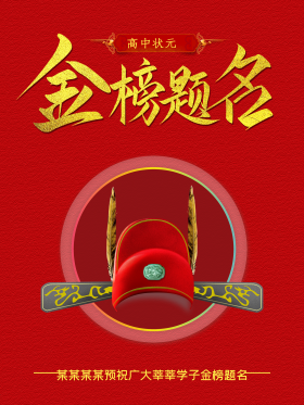 高考金榜题名海报