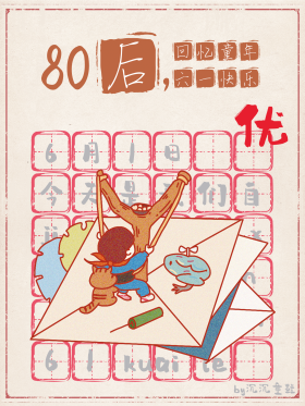 80后六一快乐回忆童年