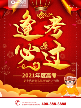 简约红色立体字逢考必过高考宣传海报