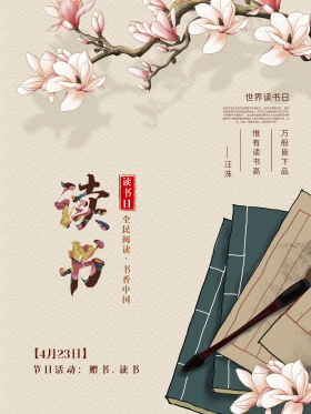 玉兰花中国风古风世界读书日宣传海报