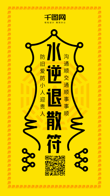水逆退散符防水逆事事顺利手机配图
