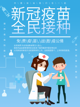 新型冠状病毒疫苗全民免费接种宣传海报