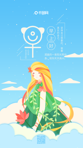 早上好蓝色小清新女孩早安你好插画手机用图