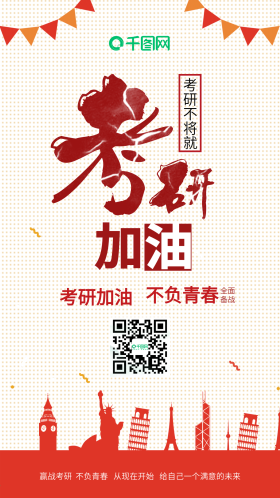 考研加油考研海报设计考研冲刺海报设计