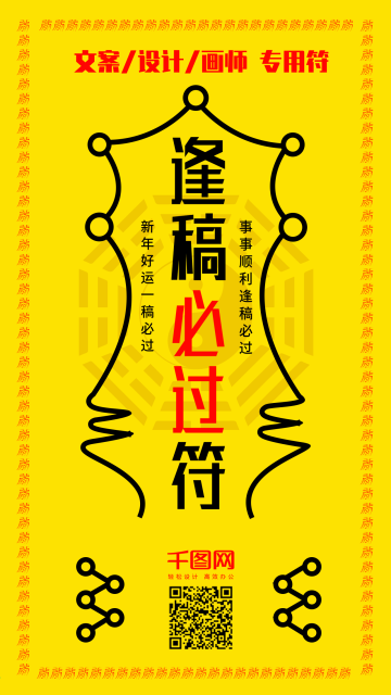 逢稿必过符一稿过事事顺利手机配图