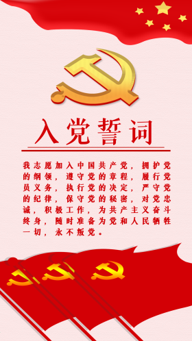 入党誓词党旗党徽手机海报党政文化配图