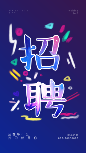招聘海报油漆字手机配图
