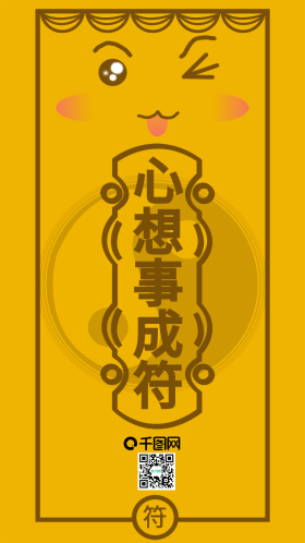 心想事成符卡通表情可爱手机用图