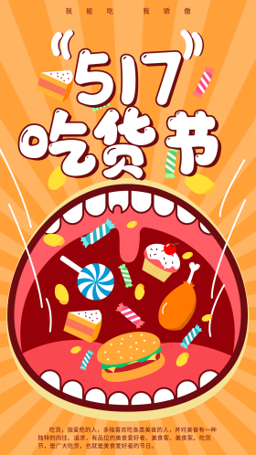 517吃货节手机海报配图