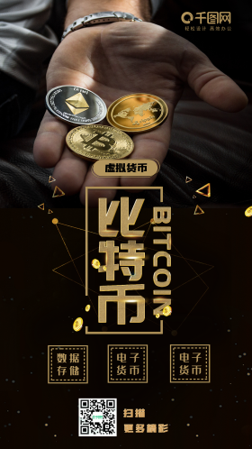 比特币黑金风金融比特币手机海报
