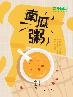 秋季养生南瓜粥海报