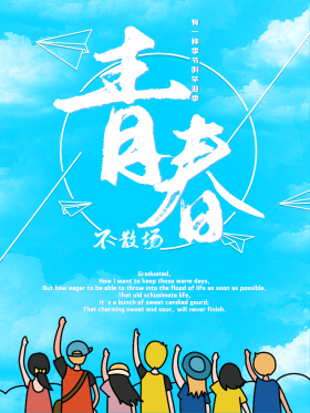校园毕业季蓝色简约海报图片素材-校园毕业季蓝色简约海报模板在线