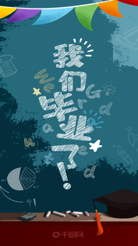 我们毕业了毕业季再见创意手机海报