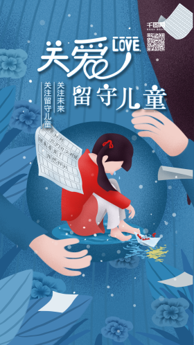 插画关爱留守儿童手机用图