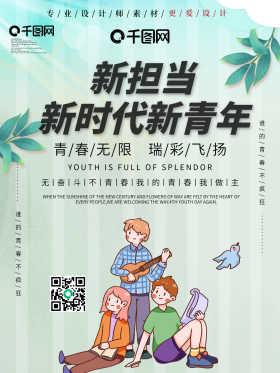 文艺新时代新青年新担当宣传海报