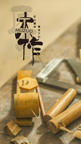 木作匠人匠心手机用图