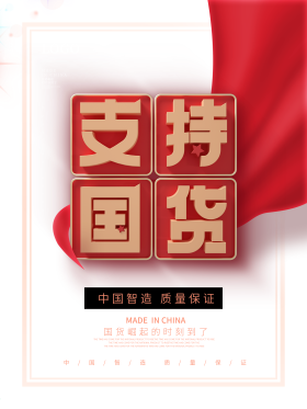 红色喜庆简约风支持国货公益宣传海报