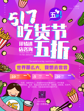 517吃货节美食宣传海报