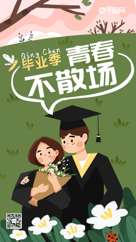 毕业季青春不散场手绘手机海报