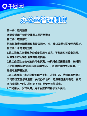 蓝色简约企业办公室管理制度展板模板