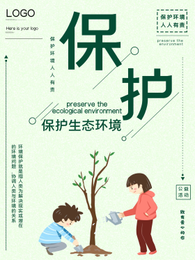 保护生态环境公益宣传海报