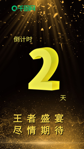 活动倒计时2天微商会议海报