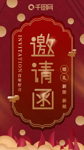 红色简约朋友圈婚礼邀请函手机海报