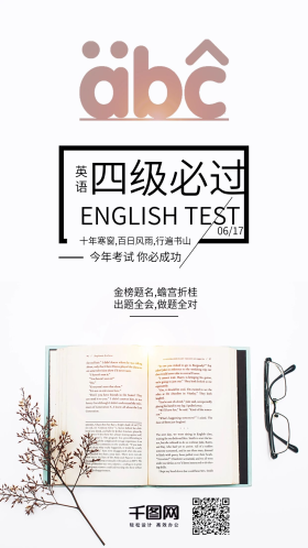 英语四级必过考试祝福宣传图