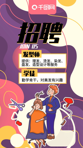 美发店招聘发型师手机海报