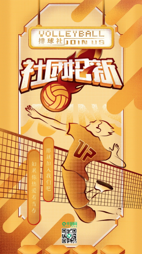 手绘社团招新排球社手机海报