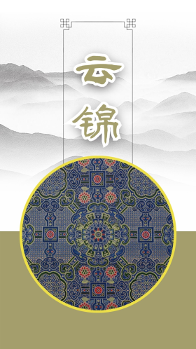 水墨山水传统文化纺织品云锦手机海报