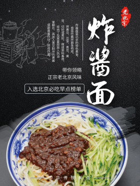 传统中式快餐老北京炸酱面