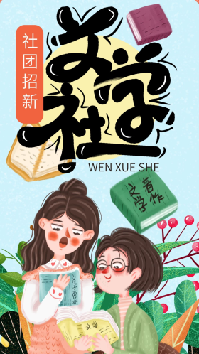 手绘小清新社团招新文学社手机海报设计