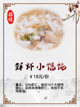 鲜虾小馄饨水饺美食海报招牌菜品
