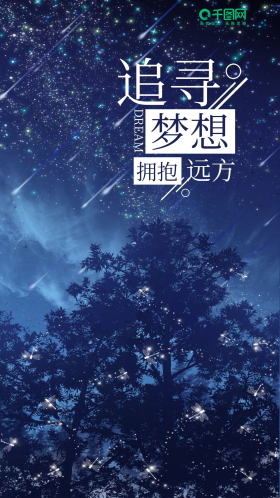 追寻梦想拥抱远方简约手机海报